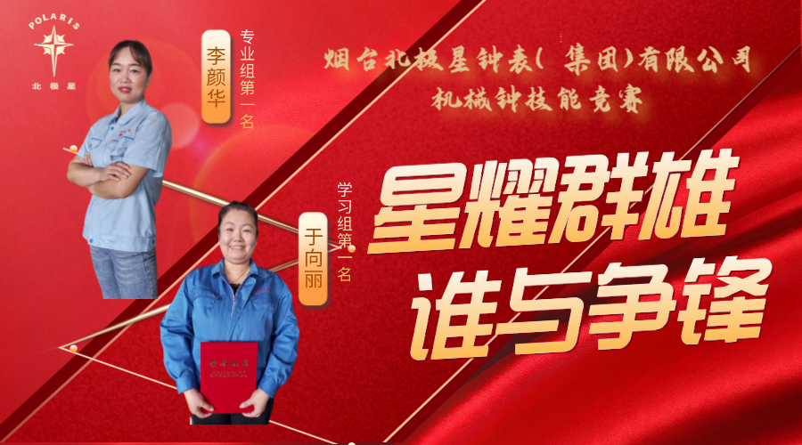 “星耀群雄，誰(shuí)與爭(zhēng)鋒”——煙臺(tái)北極星鐘表（集團(tuán)）有限公司機(jī)械鐘技能競(jìng)賽亮點(diǎn)頻現(xiàn)